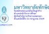 มหาวิทยาลัยทักษิณ รับสมัครสอบแข่งขันเป็นลูกจ้าง ตำแหน่งนักวิชาการศึกษา สังกัดสำนักงานวิทยาเขตสงขลา