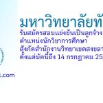 มหาวิทยาลัยทักษิณ รับสมัครสอบแข่งขันเป็นลูกจ้าง ตำแหน่งนักวิชาการศึกษา สังกัดสำนักงานวิทยาเขตสงขลา