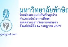 มหาวิทยาลัยทักษิณ รับสมัครสอบแข่งขันเป็นลูกจ้าง ตำแหน่งนักวิชาการศึกษา สังกัดสำนักงานวิทยาเขตสงขลา