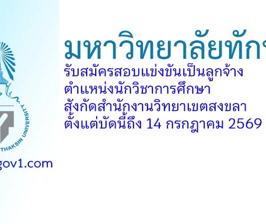มหาวิทยาลัยทักษิณ รับสมัครสอบแข่งขันเป็นลูกจ้าง ตำแหน่งนักวิชาการศึกษา สังกัดสำนักงานวิทยาเขตสงขลา