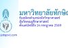 มหาวิทยาลัยทักษิณ รับสมัครตำแหน่งนักวิทยาศาสตร์ สังกัดคณะศึกษาศาสตร์