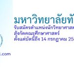 มหาวิทยาลัยทักษิณ รับสมัครตำแหน่งนักวิทยาศาสตร์ สังกัดคณะศึกษาศาสตร์