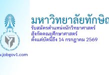 มหาวิทยาลัยทักษิณ รับสมัครตำแหน่งนักวิทยาศาสตร์ สังกัดคณะศึกษาศาสตร์