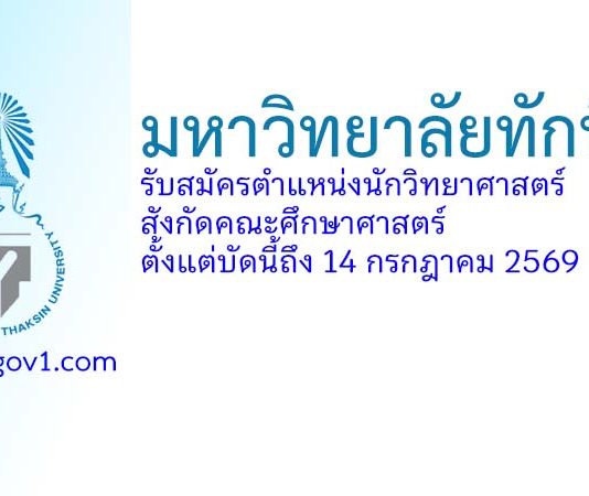 มหาวิทยาลัยทักษิณ รับสมัครตำแหน่งนักวิทยาศาสตร์ สังกัดคณะศึกษาศาสตร์