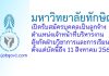 มหาวิทยาลัยทักษิณ รับสมัครลูกจ้าง ตำแหน่งเจ้าหน้าที่บริหารงาน สังกัดฝ่ายวิชาการและการเรียนรู้
