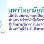 มหาวิทยาลัยทักษิณ รับสมัครลูกจ้าง ตำแหน่งเจ้าหน้าที่บริหารงาน สังกัดฝ่ายวิชาการและการเรียนรู้