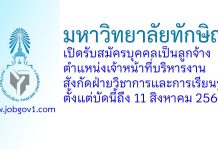 มหาวิทยาลัยทักษิณ รับสมัครลูกจ้าง ตำแหน่งเจ้าหน้าที่บริหารงาน สังกัดฝ่ายวิชาการและการเรียนรู้