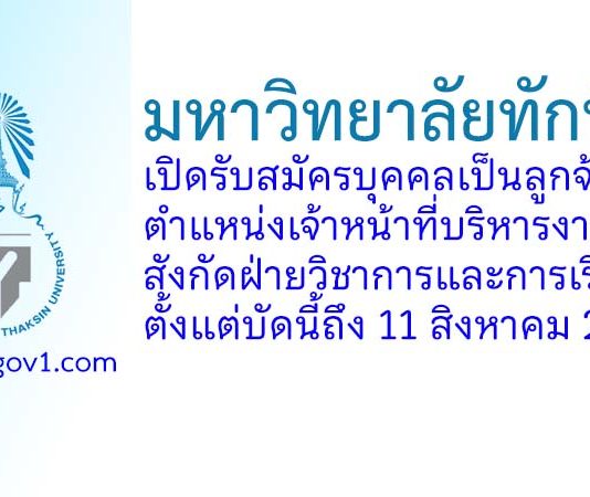 มหาวิทยาลัยทักษิณ รับสมัครลูกจ้าง ตำแหน่งเจ้าหน้าที่บริหารงาน สังกัดฝ่ายวิชาการและการเรียนรู้