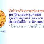 สำนักงานวิทยาศาสตร์และเทคโนโลยีชั้นสูง มหาวิทยาลัยธรรมศาสตร์ รับสมัครพนักงานจ้างเหมาบริการ 3 อัตรา