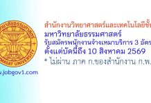 สำนักงานวิทยาศาสตร์และเทคโนโลยีชั้นสูง มหาวิทยาลัยธรรมศาสตร์ รับสมัครพนักงานจ้างเหมาบริการ 3 อัตรา