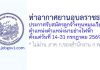 ท่าอากาศยานอุบลราชธานี รับสมัครลูกจ้างทุนหมุนเวียน ตำแหน่งตำแหน่งนายช่างไฟฟ้า