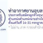ท่าอากาศยานอุบลราชธานี รับสมัครลูกจ้างทุนหมุนเวียน ตำแหน่งตำแหน่งนายช่างไฟฟ้า