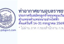 ท่าอากาศยานอุบลราชธานี รับสมัครลูกจ้างทุนหมุนเวียน ตำแหน่งตำแหน่งนายช่างไฟฟ้า