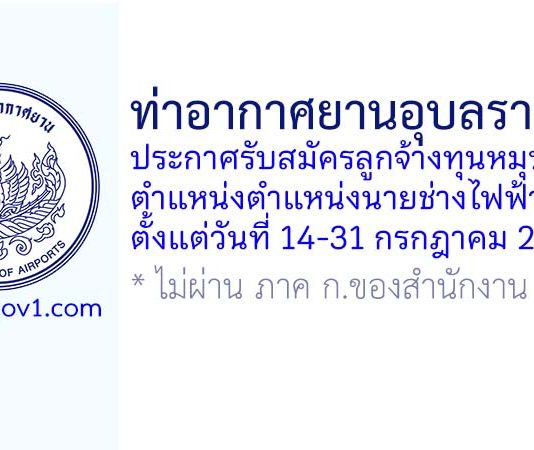 ท่าอากาศยานอุบลราชธานี รับสมัครลูกจ้างทุนหมุนเวียน ตำแหน่งนายช่างไฟฟ้า