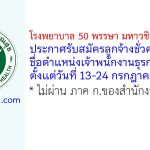 โรงพยาบาล 50 พรรษา มหาวชิราลงกรณ รับสมัครลูกจ้างชั่วคราว ตำแหน่งเจ้าพนักงานธุรการ