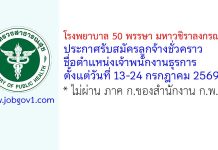 โรงพยาบาล 50 พรรษา มหาวชิราลงกรณ รับสมัครลูกจ้างชั่วคราว ตำแหน่งเจ้าพนักงานธุรการ