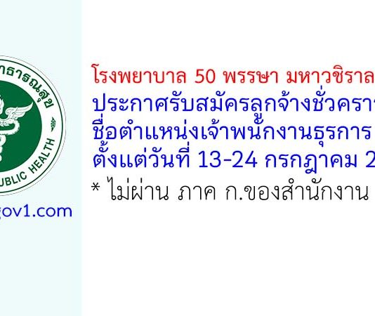 โรงพยาบาล 50 พรรษา มหาวชิราลงกรณ รับสมัครลูกจ้างชั่วคราว ตำแหน่งเจ้าพนักงานธุรการ