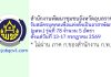 สำนักงานพัฒนาชุมชนจังหวัดอุบลราชธานี รับสมัครบุคคลเพื่อแต่งตั้งเป็นอาสาพัฒนา (อสพ.) รุ่นที่ 78 จำนวน 5 อัตรา