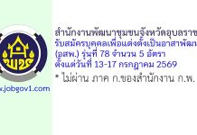 สำนักงานพัฒนาชุมชนจังหวัดอุบลราชธานี รับสมัครบุคคลเพื่อแต่งตั้งเป็นอาสาพัฒนา (อสพ.) รุ่นที่ 78 จำนวน 5 อัตรา