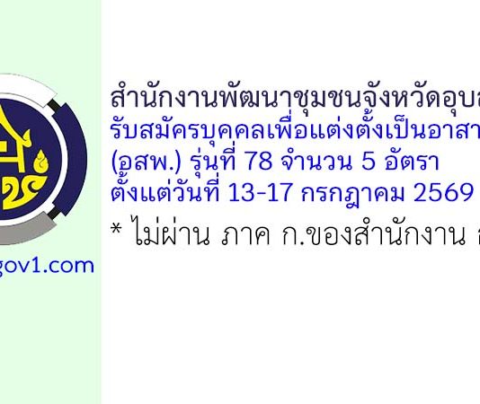 สำนักงานพัฒนาชุมชนจังหวัดอุบลราชธานี รับสมัครบุคคลเพื่อแต่งตั้งเป็นอาสาพัฒนา (อสพ.) รุ่นที่ 78 จำนวน 5 อัตรา