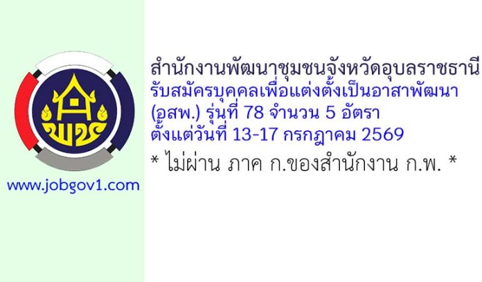 สำนักงานพัฒนาชุมชนจังหวัดอุบลราชธานี รับสมัครบุคคลเพื่อแต่งตั้งเป็นอาสาพัฒนา (อสพ.) รุ่นที่ 78 จำนวน 5 อัตรา