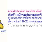 คณะศิลปศาสตร์ มหาวิทยาลัยอุบลราชธานี รับสมัครพนักงานมหาวิทยาลัย ตำแหน่งนักวิชาการโสตทัศนศึกษาปฏิบัติการ