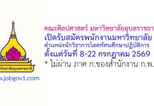 คณะศิลปศาสตร์ มหาวิทยาลัยอุบลราชธานี รับสมัครพนักงานมหาวิทยาลัย ตำแหน่งนักวิชาการโสตทัศนศึกษาปฏิบัติการ