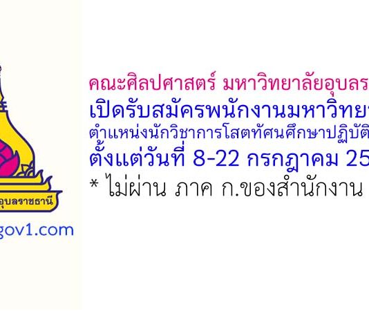 คณะศิลปศาสตร์ มหาวิทยาลัยอุบลราชธานี รับสมัครพนักงานมหาวิทยาลัย ตำแหน่งนักวิชาการโสตทัศนศึกษาปฏิบัติการ