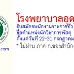 โรงพยาบาลอุดรธานี รับสมัครพนักงานราชการทั่วไป ตำแหน่งนักวิชาการพัสดุ