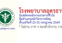 โรงพยาบาลอุดรธานี รับสมัครพนักงานราชการทั่วไป ตำแหน่งนักวิชาการพัสดุ