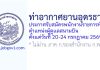 ท่าอากาศยานอุดรธานี รับสมัครพนักงานราชการทั่วไป ตำแหน่งผู้ดูแลสนามบิน