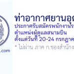 ท่าอากาศยานอุดรธานี รับสมัครพนักงานราชการทั่วไป ตำแหน่งผู้ดูแลสนามบิน