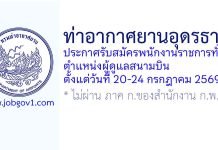 ท่าอากาศยานอุดรธานี รับสมัครพนักงานราชการทั่วไป ตำแหน่งผู้ดูแลสนามบิน