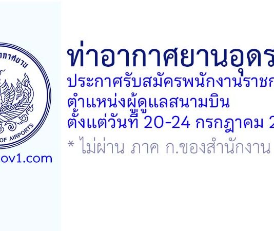 ท่าอากาศยานอุดรธานี รับสมัครพนักงานราชการทั่วไป ตำแหน่งผู้ดูแลสนามบิน