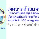 เทศบาลตำบลหนองไผ่ รับสมัครบุคคลเพื่อสรรหาและเลือกสรรเป็นพนักงานจ้าง 3 อัตรา