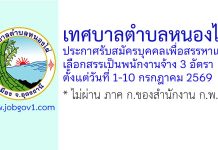 เทศบาลตำบลหนองไผ่ รับสมัครบุคคลเพื่อสรรหาและเลือกสรรเป็นพนักงานจ้าง 3 อัตรา