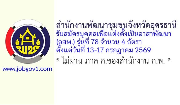 สำนักงานพัฒนาชุมชนจังหวัดอุดรธานี รับสมัครบุคคลเพื่อแต่งตั้งเป็นอาสาพัฒนา (อสพ.) รุ่นที่ 78 จำนวน 4 อัตรา