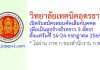 วิทยาลัยเทคนิคอุดรธานี รับสมัครลูกจ้างชั่วคราว 3 อัตรา
