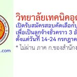 วิทยาลัยเทคนิคอุดรธานี รับสมัครลูกจ้างชั่วคราว 3 อัตรา