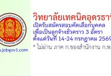 วิทยาลัยเทคนิคอุดรธานี รับสมัครลูกจ้างชั่วคราว 3 อัตรา