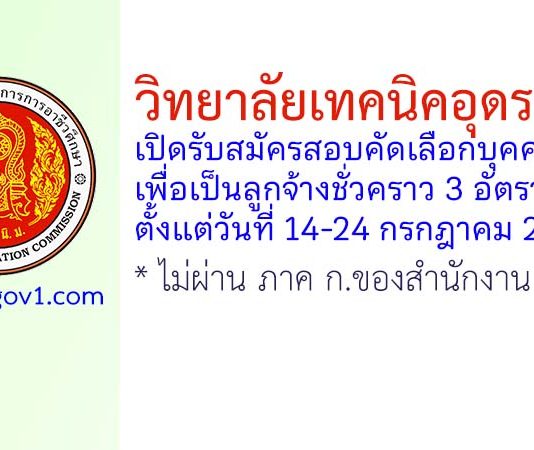 วิทยาลัยเทคนิคอุดรธานี รับสมัครลูกจ้างชั่วคราว 3 อัตรา