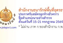 สำนักงานธนารักษ์พื้นที่อุดรธานี รับสมัครลูกจ้างชั่วคราว ตำแหน่งนายช่างสำรวจ