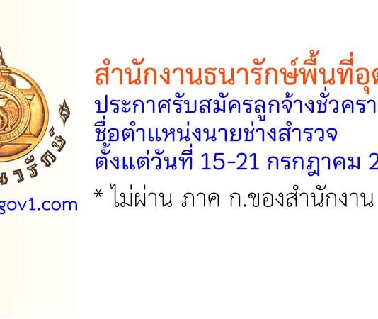สำนักงานธนารักษ์พื้นที่อุดรธานี รับสมัครลูกจ้างชั่วคราว ตำแหน่งนายช่างสำรวจ