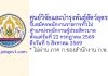 ศูนย์วิจัยและบำรุงพันธุ์สัตว์อุดรธานี รับสมัครพนักงานราชการทั่วไป ตำแหน่งพนักงานผู้ช่วยสัตวบาล