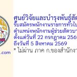 ศูนย์วิจัยและบำรุงพันธุ์สัตว์อุดรธานี รับสมัครพนักงานราชการทั่วไป ตำแหน่งพนักงานผู้ช่วยสัตวบาล