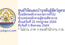 ศูนย์วิจัยและบำรุงพันธุ์สัตว์อุดรธานี รับสมัครพนักงานราชการทั่วไป ตำแหน่งพนักงานผู้ช่วยสัตวบาล