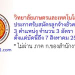 วิทยาลัยเกษตรและเทคโนโลยีอุดรธานี รับสมัครลูกจ้างชั่วคราว 3 อัตรา