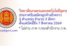 วิทยาลัยเกษตรและเทคโนโลยีอุดรธานี รับสมัครลูกจ้างชั่วคราว 3 อัตรา