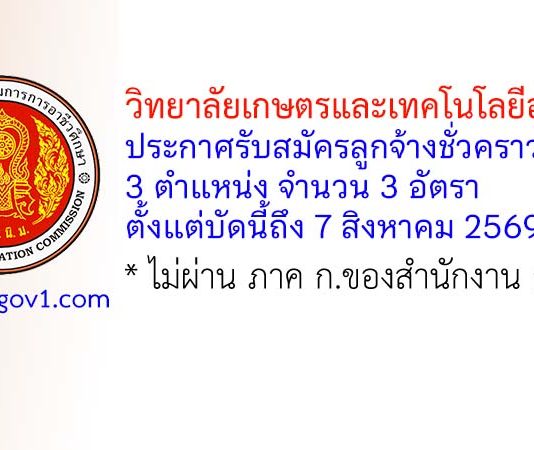 วิทยาลัยเกษตรและเทคโนโลยีอุดรธานี รับสมัครลูกจ้างชั่วคราว 3 อัตรา