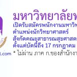 มหาวิทยาลัยพะเยา รับสมัครพนักงานมหาวิทยาลัย ตำแหน่งนักวิทยาศาสตร์ สังกัดคณะสาธารณสุขศาสตร์